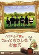 �n�E�G���Y�Ƃ̂�����Ƃ������Ȃ����� [DVD]