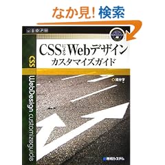 CSS�ɂ��Web�f�U�C���J�X�^�}�C�Y�K�C�h (�E�F�u�J�X�^�}�C�Y�u�b�N)
