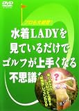[DVD]Chelsea(チェルシ) 水着LADYを見ているだけでゴルフが上手くなる不思議なビデオ [DVD]