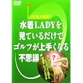 ����LADY�����Ă��邾���ŃS���t����肭�Ȃ�s�v�c�ȃr�f�I [DVD]