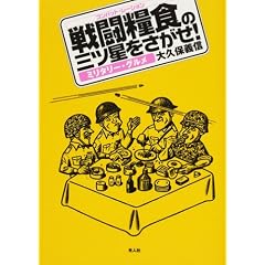 �퓬�ƐH(�R���o�b�g�E���[�V����)�̎O�c����������!�\�~���^���[�E�O����