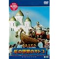 ���̐��E�̃T�g�R [DVD]