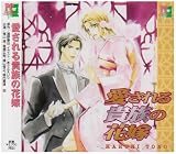 [CD]イメージ・アルバム 愛される貴族の花嫁