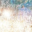 27�˂̃��A��