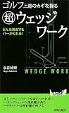 [Book]永井 延宏 ゴルフ上達のカギを握る「超」ウェッジワーク (青春新書PLAY BOOKS)