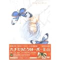 �n�`�~�c�ƃN���[�o�[II Vol.3 (��������) [DVD]