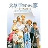 �呐���̏����ȉ� �V�[�Y��8 DVD-SET