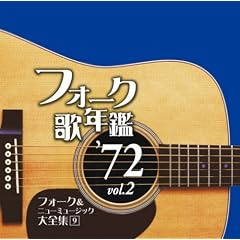 �t�H�[�N�̔N��1972 Vol.2-�t�H�[�N&�j���[�~���[�W�b�N��S�W(9)-
