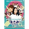 �yAmazon.co.jp����z�͂��� hasami(�I���W�i���G���|�X�g�J�[�h�t) [DVD]