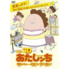 �����3D ���������� ��M�̂���~���\�́����\���I [DVD]