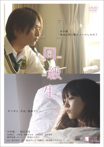  同級生 [DVD]