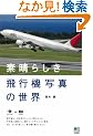 �f���炵����s�@�ʐ^�̐��E