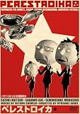 [DVD]松尾スズキ ペレストロイカ [DVD]