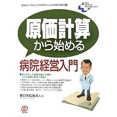 �����v�Z����n�߂�a�@�o�c����\�V����ɋ��߂���a�@�̃R�X�g�o�c�̋��ȏ�! (New Medical Management)