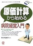 �����v�Z����n�߂�a�@�o�c����\�V����ɋ��߂���a�@�̃R�X�g�o�c�̋��ȏ�! (New Medical Management)