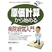 �����v�Z����n�߂�a�@�o�c����\�V����ɋ��߂���a�@�̃R�X�g�o�c�̋��ȏ�! (New Medical Management)