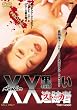 Another XX �_�u���G�b�N�X �����ǐՎ� [DVD]