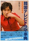 [Book] 韓国テレビドラマ事典 2008年版 (2008) (Gakken Mook)