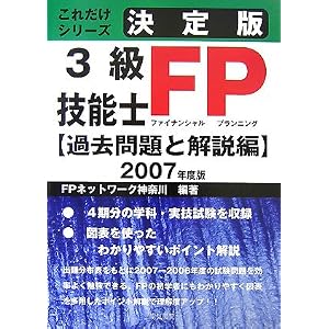 【クリックで詳細表示】決定版 3級FP技能士「過去問題と解説編」〈2007年度版〉 (これだけシリーズ) [単行本]