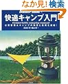 ���K�L�����v����\�K�v����&�L�����v�̒m�b�ƋZ�p���Ïk! (Outdoor Books)