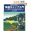 ���K�L�����v����\�K�v����&�L�����v�̒m�b�ƋZ�p���Ïk! (Outdoor Books)