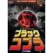 �u���b�N�E�R�u�� �y�A�����J�ҏW�Łz [DVD]