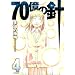 70���̐j 4 (MF�R�~�b�N�X)