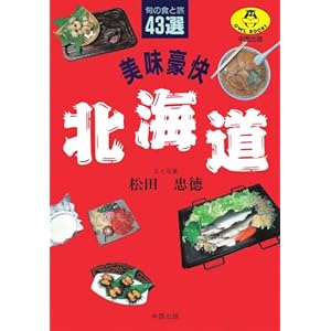 �������� �k�C���\�{�̐H�Ɨ�43�I (OWL BOOKS)  