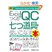 �}�����r�W�l�X Excel�ł���QC��������g�����Ȃ��{�\���͂Ɖ��P�̂��߂�QC Excel���� (How�]nual Business Guide Book)