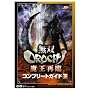 ���oOROCHI �����ė� �R���v���[�g�K�C�h ��