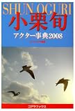 [Book]アートブック本の森 小栗旬アクター事典〈2008〉