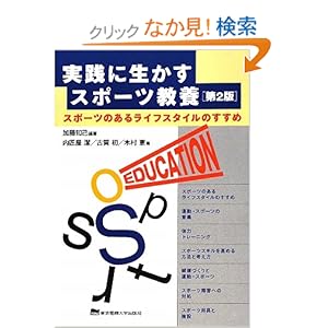 【クリックでお店のこの商品のページへ】実践に生かすスポーツ教養―スポーツのあるライフスタイルのすすめ : 加藤 知己, 古賀 初, 木村 憲, 内匠屋 潔 : 本 : Amazon.co.jp