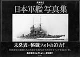 [Book]高木 宏之 日本軍艦写真集