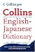 English-Japanese Dictionary (Collins GEM)