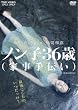 �m���q36��(�Ǝ���`��) [DVD]