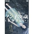 �m���q36��(�Ǝ���`��) [DVD]