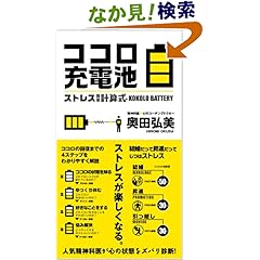 【クリックでお店のこの商品のページへ】ココロ充電池 ストレス簡単計算式 (Sanctuary Books) | 奥田弘美 | 本-通販 | Amazon.co.jp