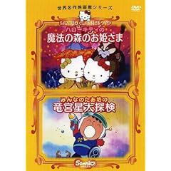 �n���[�L�e�B�̖��@�̐X�̂��P����/�݂�Ȃ̂����V�̗��{����T�� [DVD]