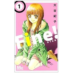 【クリックで詳細表示】Fine！ 1 (マーガレットコミックス) [コミック]
