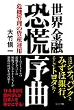 [Book]大竹 愼一 世界金融恐慌序曲~危機管理の資産運用~