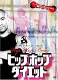 [DVD] ヒップホップ・ダイエット~ベーシック・ヒップホップ・ダンスで燃焼シェイプアップ~