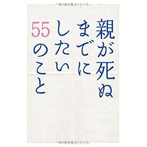 【クリックで詳細表示】親が死ぬまでにしたい55のこと (Earth star books) ｜ 親孝行実行委員会 ｜ 本-通販 ｜ Amazon.co.jp