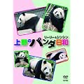 �w���̃p���_���a���[���[&�V���V���x [DVD]