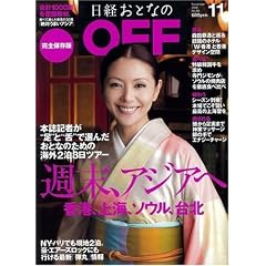 日経おとなの OFF (オフ) 2008年 11月号 [週末、アジアへ] 