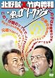 �u�k�쐽�~�|���`�a �g�Z�����h�g�[�N���W�I�v [DVD]