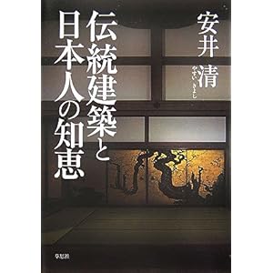 【クリックでお店のこの商品のページへ】伝統建築と日本人の知恵 [単行本]