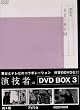 ���Z�ҁB 1st�V���[�Y Vol.3 (�ʏ��) [DVD]