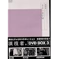 ���Z�ҁB 1st�V���[�Y Vol.3 (�ʏ��) [DVD]