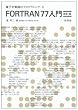 FORTRAN77���� (�d�q�v�Z�@�̃v���O���~���O)