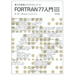 FORTRAN77���� (�d�q�v�Z�@�̃v���O���~���O)